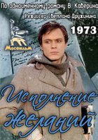 Исполнение желаний