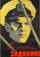 По особому заданию