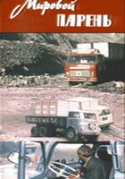 Мировой парень