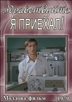 Здравствуйте, я приехал!