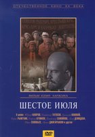 Шестое июля