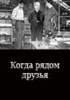 Когда рядом друзья