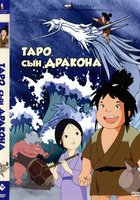 Таро, сын дракона