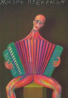 Жизнь прекрасна