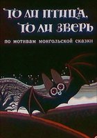 То ли птица, то ли зверь