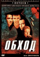 Обход (видео)