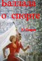 Баллада о спорте