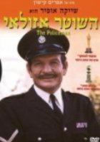 Полицейский Азулай