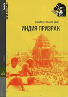 Индия-призрак (мини-сериал)