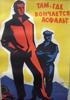 Там, где кончается асфальт