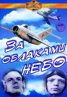 За облаками – небо
