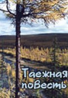Таежная повесть