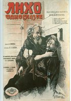 Лихо одноглазое