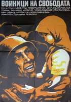 Солдаты свободы