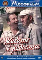 Живите в радости