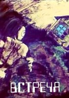 Встреча