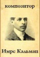 Композитор Имре Кальман