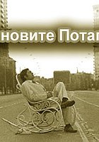 Остановите Потапова!
