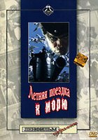 Летняя поездка к морю