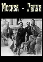 Москва – Генуя