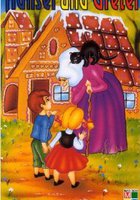 Гензель и Гретель