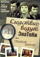 Следствие ведут знатоки: Любой ценой