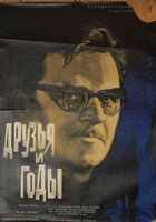 Друзья и годы