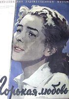 Горькая любовь