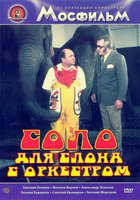 Соло для слона с оркестром