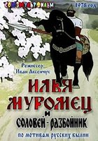 Илья Муромец и Соловей Разбойник