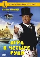 Игра в четыре руки