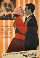 За супружество – тройка