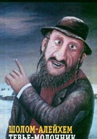 Тевье-молочник