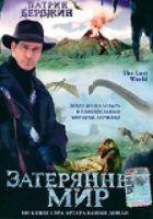 Затерянный мир
