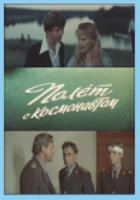 Полет с космонавтом