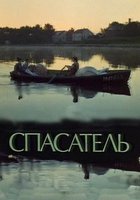 Спасатель