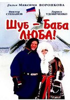Шуб – баба Люба!