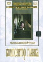 Композитор Глинка