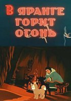 В яранге горит огонь