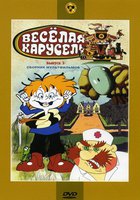 Веселая карусель № 3