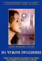 На чужом празднике