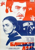 Близкая даль