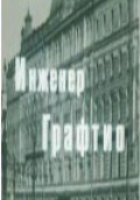 Инженер Графтио