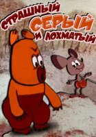 Страшный, серый и лохматый