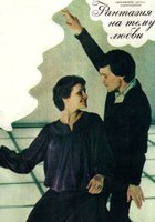 Фантазия на тему любви