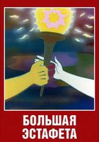 Большая эстафета