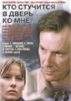 Кто стучится в дверь ко мне