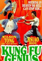 Гений кунг-фу