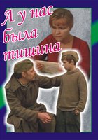 А у нас была тишина...