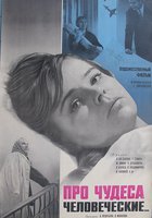 Про чудеса человеческие